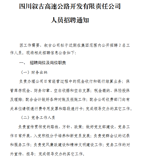 四川敘古高速公路開發(fā)有限責任公司人員招聘通知