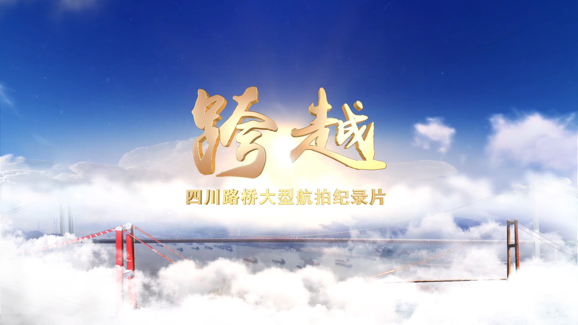 每一幀都是大片！與您分享四川路橋大型航拍紀(jì)錄片——《跨越》