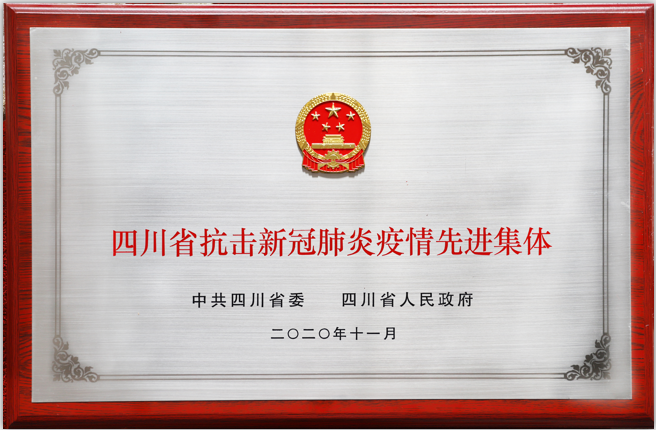 四川路橋榮獲全省抗擊新冠肺炎疫情先進集體榮譽稱號