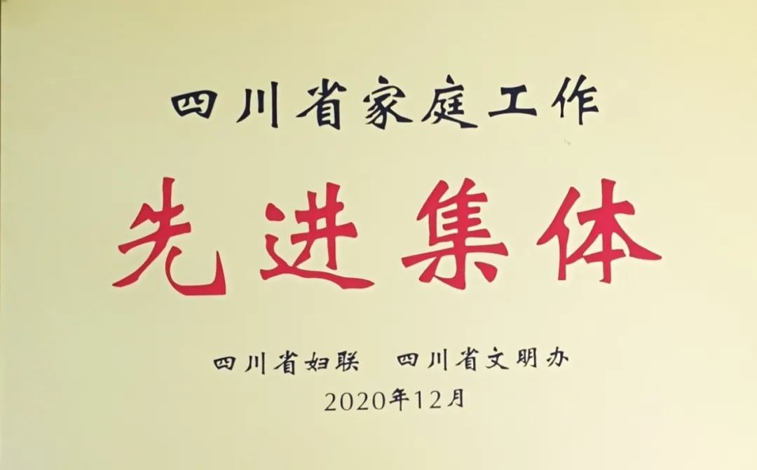 路橋股份工會女工委榮獲 “四川省家庭工作先進集體”稱號