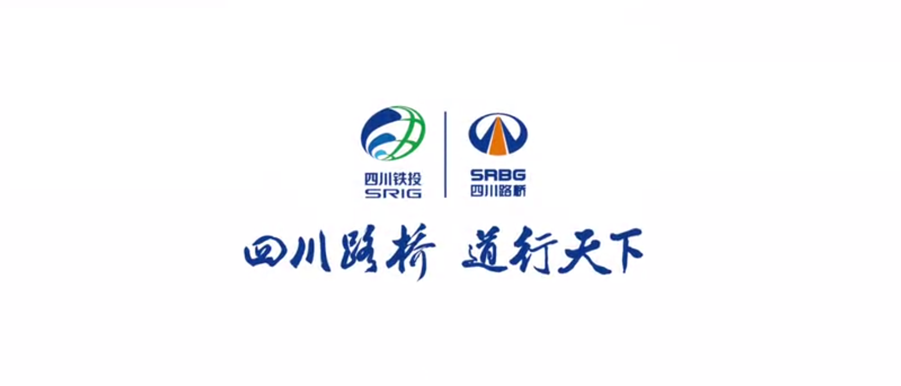 四川路橋扶貧專題片 ——《脫貧夢，同“路”行》