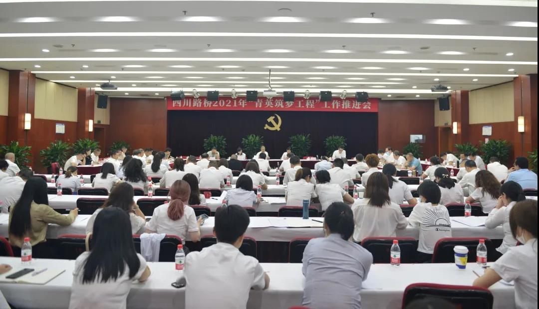 四川路橋召開2021年“青英筑夢工程”工作推進(jìn)會(huì)