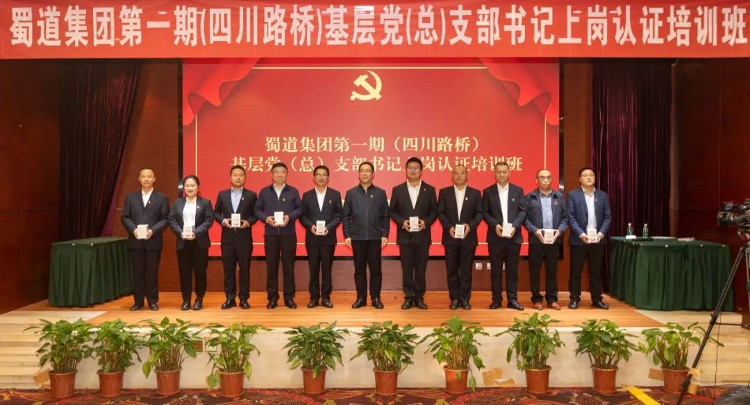 四川路橋黨委成功舉辦蜀道集團第一期基層黨（總）支部書記上崗認證培訓班
