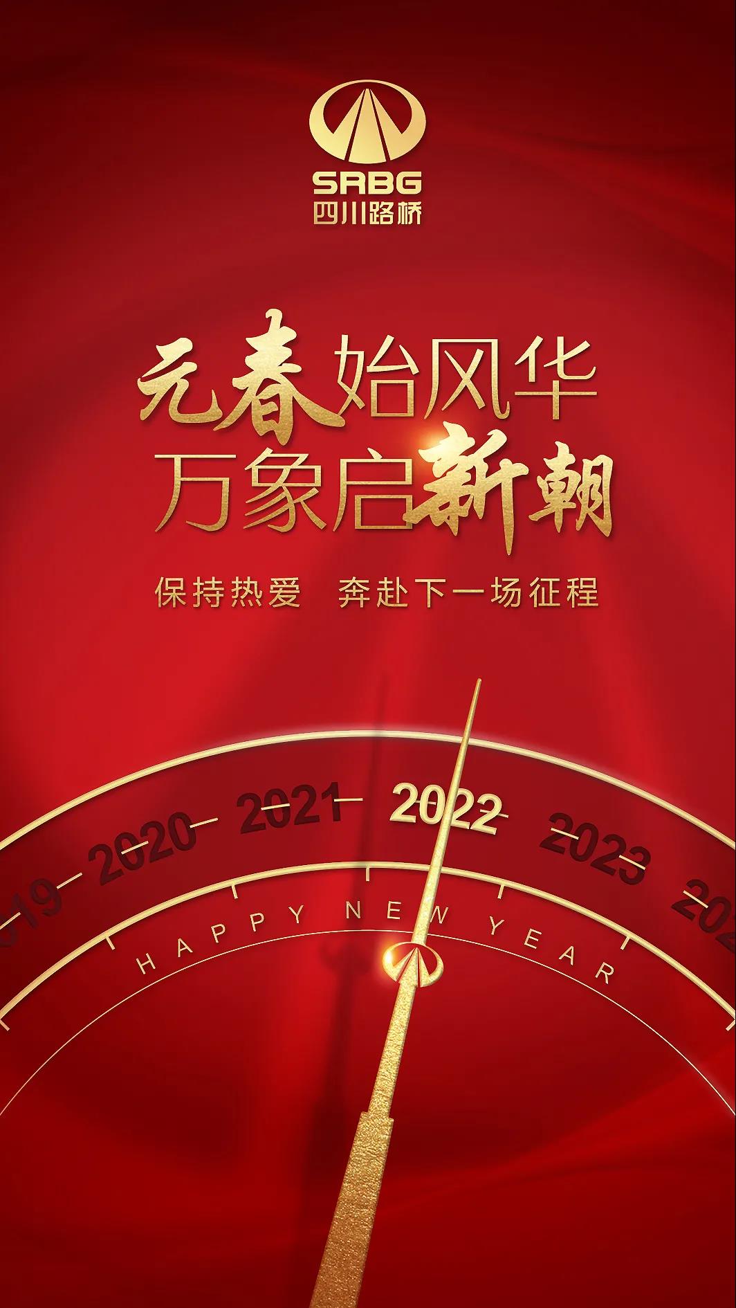 一元復(fù)始 元啟新程 | 四川路橋與您一起奔赴下一場山海！