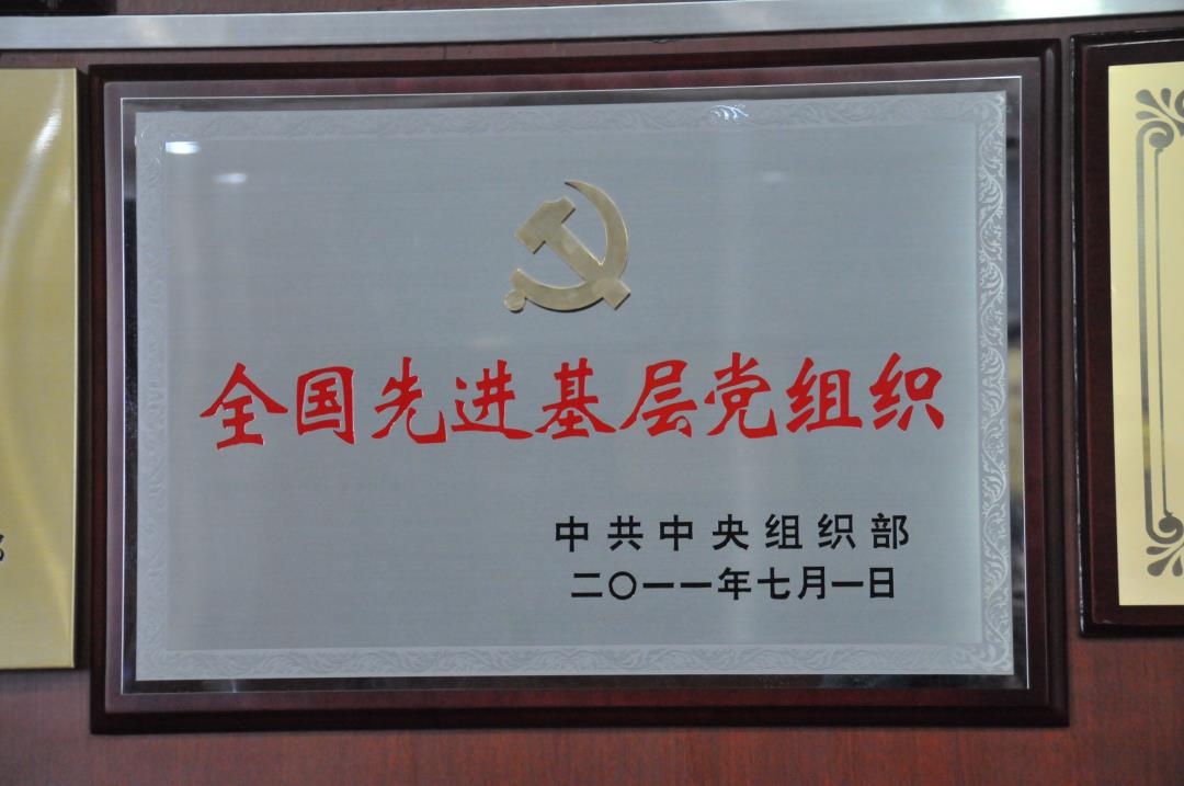 全國先進(jìn)基層黨組織.JPG