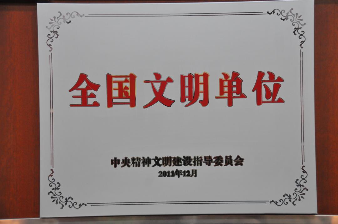 全國文明單位.JPG