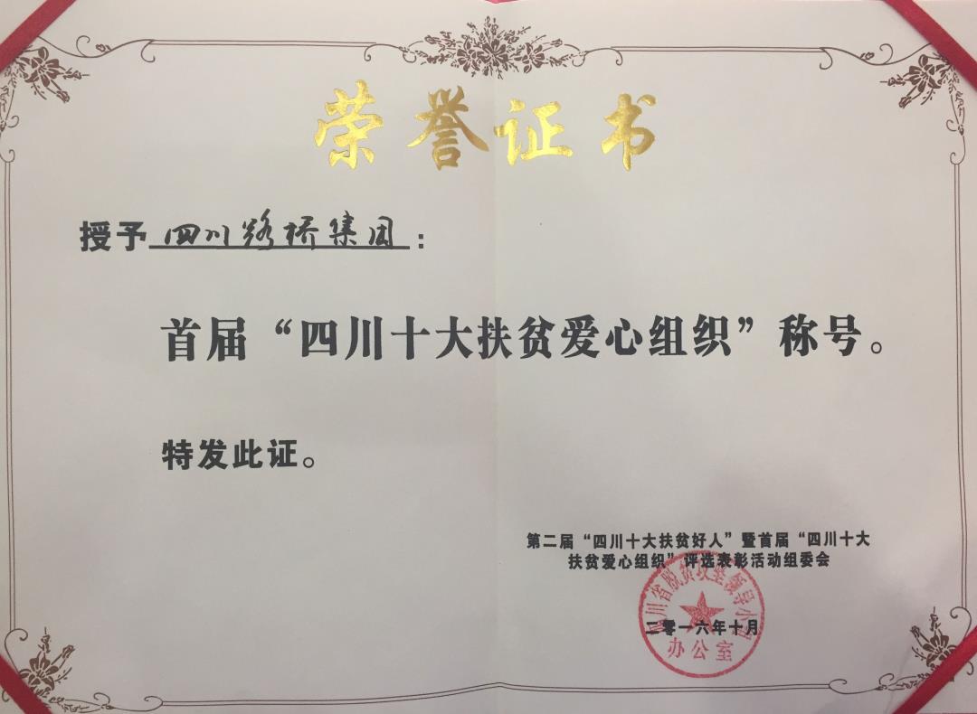四川路橋集團(tuán)榮獲首屆“四川十大扶貧愛心組織”稱號.jpg