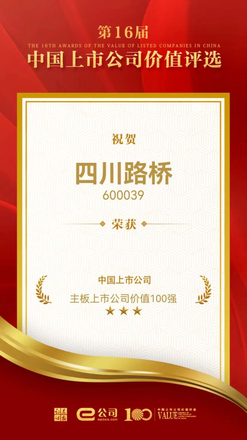 喜訊！四川路橋榮獲“中國主板上市公司價值百強(qiáng)”獎