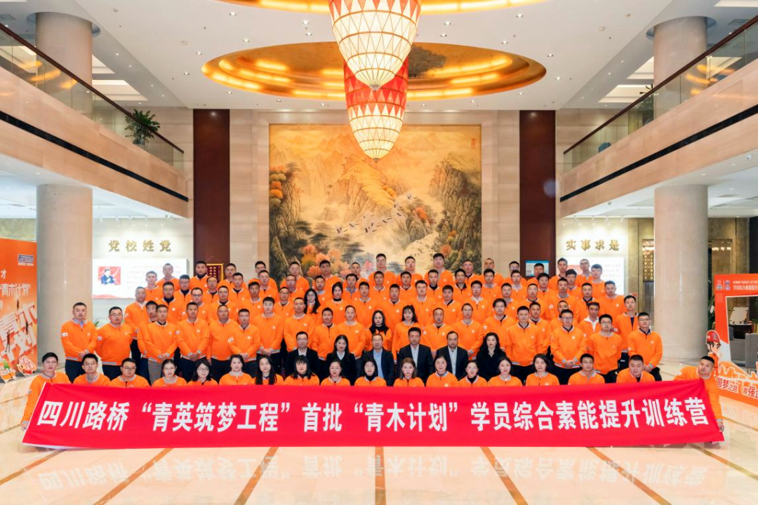 四川路橋“青英筑夢工程”——首批“青木計劃”學員綜合素能提升訓練營圓滿結業(yè)
