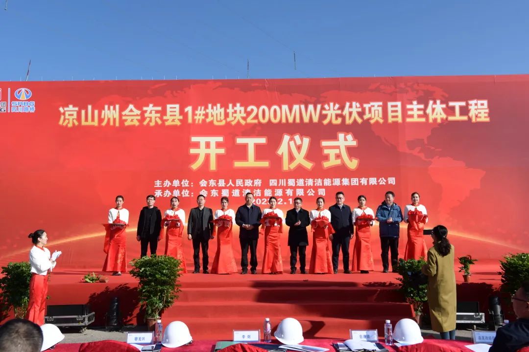 起步即沖刺！會東縣200MW大型山地光伏項目正式開工