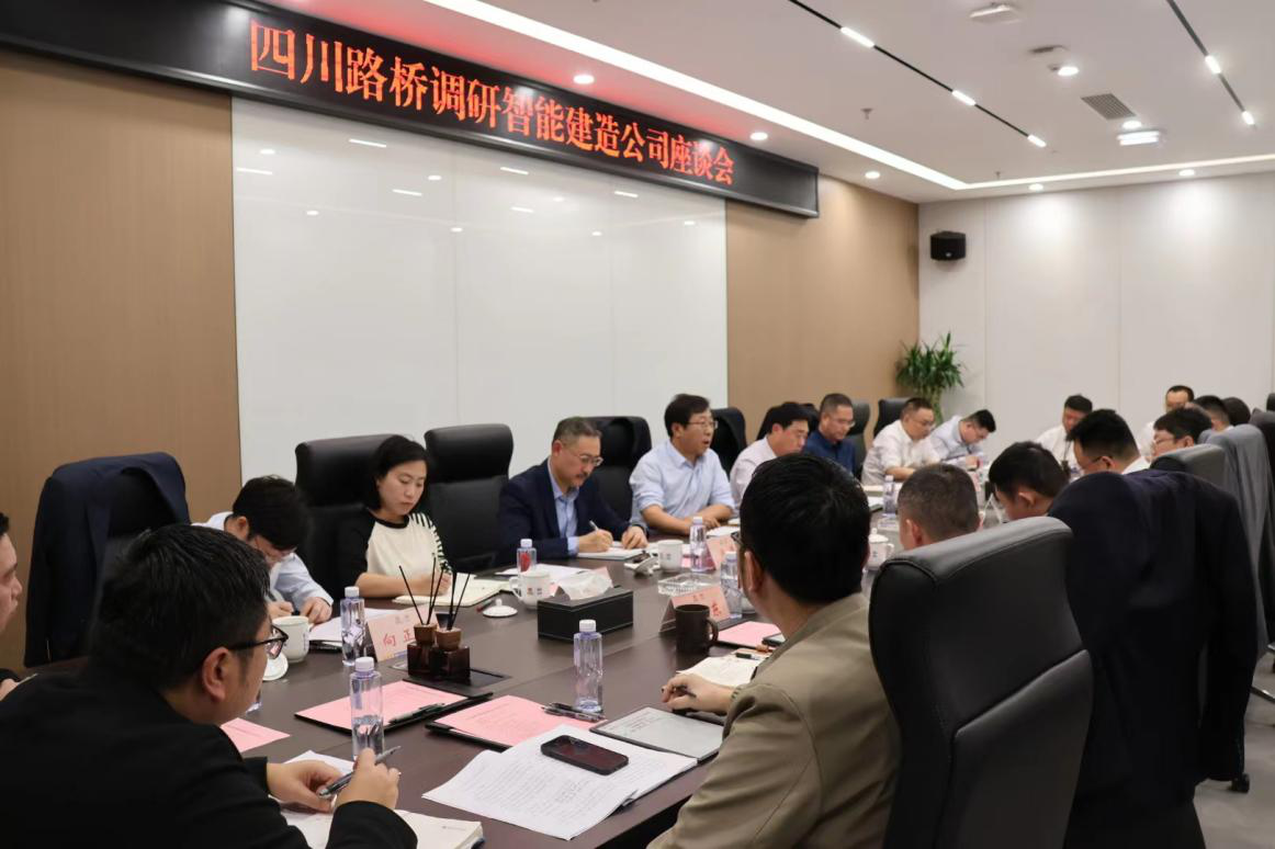 四川路橋黨委副書記、副董事長(zhǎng)、總經(jīng)理孫立成率隊(duì)赴智能建造公司督導(dǎo)調(diào)研