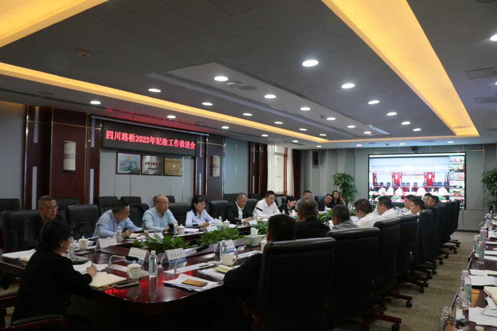 四川路橋紀(jì)委召開2023年紀(jì)檢工作推進(jìn)會(huì)