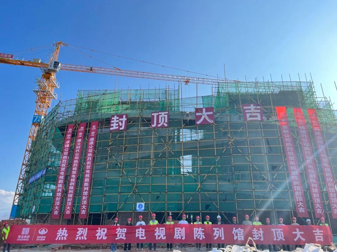 大干四季度 奮戰(zhàn)一百天 | 西昌建川電影博物館聚落項(xiàng)目電視劇陳列館主體結(jié)構(gòu)順利封頂