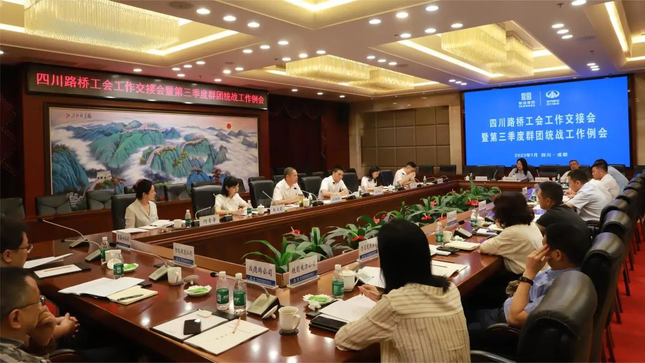 四川路橋召開工會工作交接會暨第三季度群團(tuán)統(tǒng)戰(zhàn)工作例會