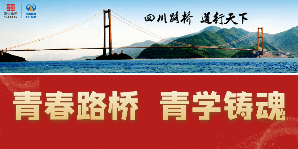 四川路橋各級團(tuán)組織認(rèn)真?zhèn)鬟_(dá)學(xué)習(xí)貫徹習(xí)近平新時代中國特色社會主義思想主題教育工作會議精神