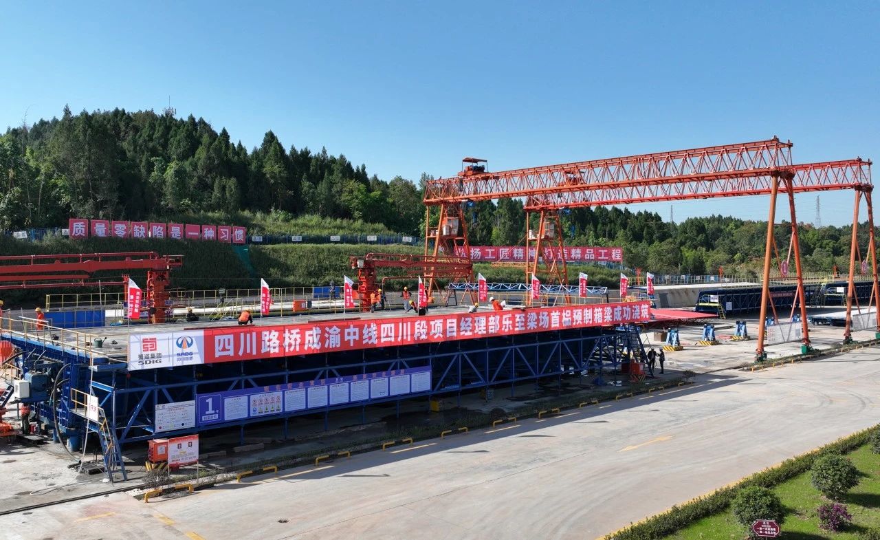 奮戰(zhàn)四季度 大干一百天 | 成渝中線鐵路全線最大單體預(yù)制梁場首榀箱梁成功澆筑