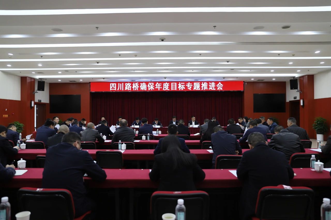 四川路橋召開確保年度目標(biāo)專題推進(jìn)會(huì)