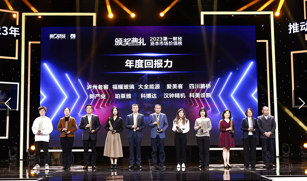 喜報(bào)｜四川路橋榮獲2023第一財(cái)經(jīng)資本市場價(jià)值榜“年度回報(bào)力企業(yè)”