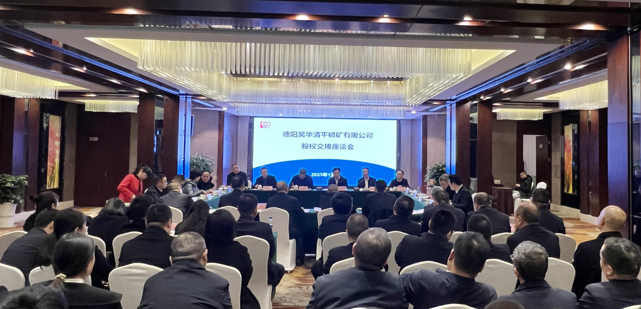 新材料集團(tuán)圓滿完成德陽昊華清平磷礦公司85%股權(quán)收購！