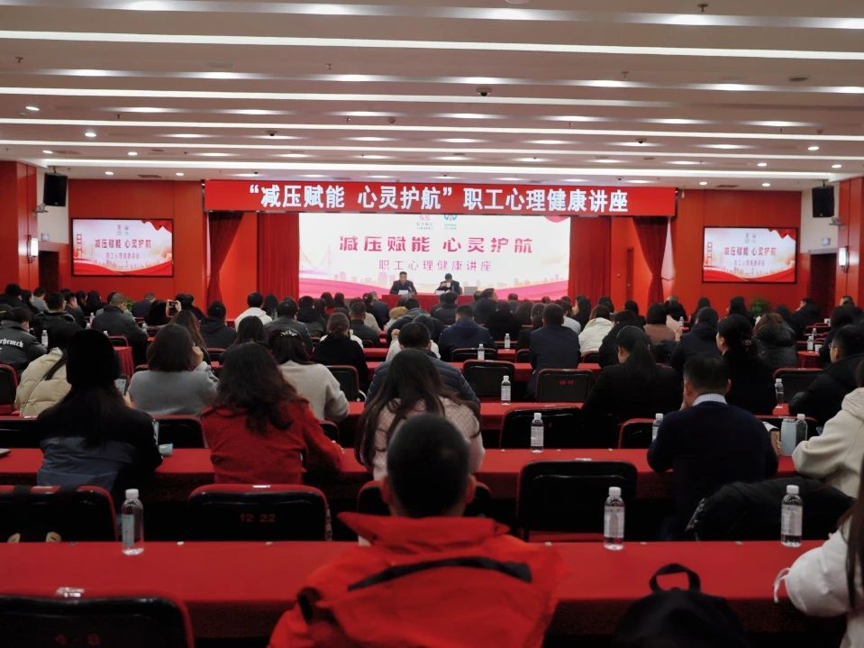 四川路橋工會(huì)開(kāi)展“減壓賦能 心靈護(hù)航” 心理健康專(zhuān)題講座