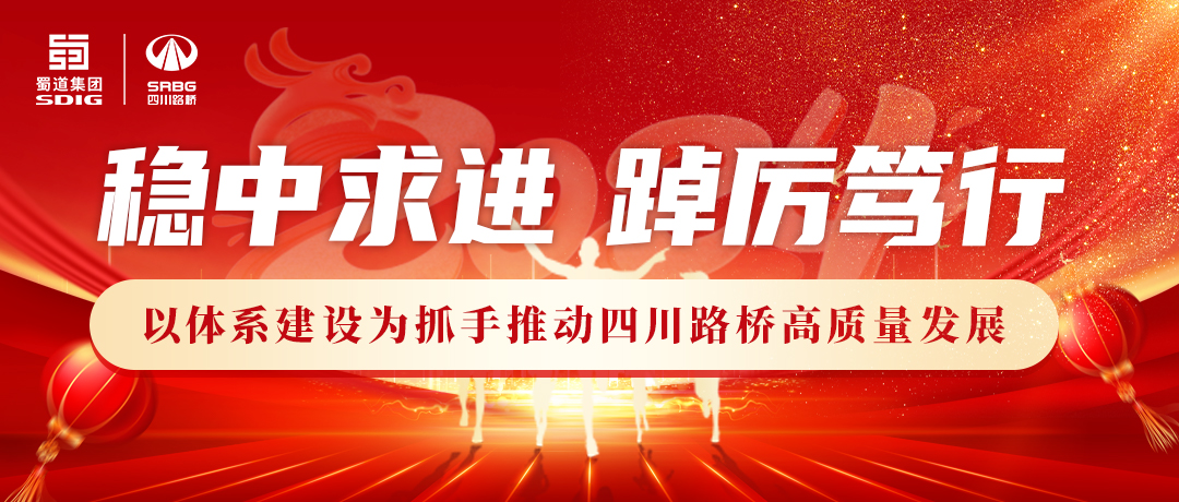 一圖讀懂 | 四川路橋2024年工作報告
