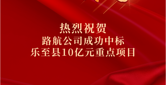 喜報｜10億！路航公司市場拓展再傳捷報
