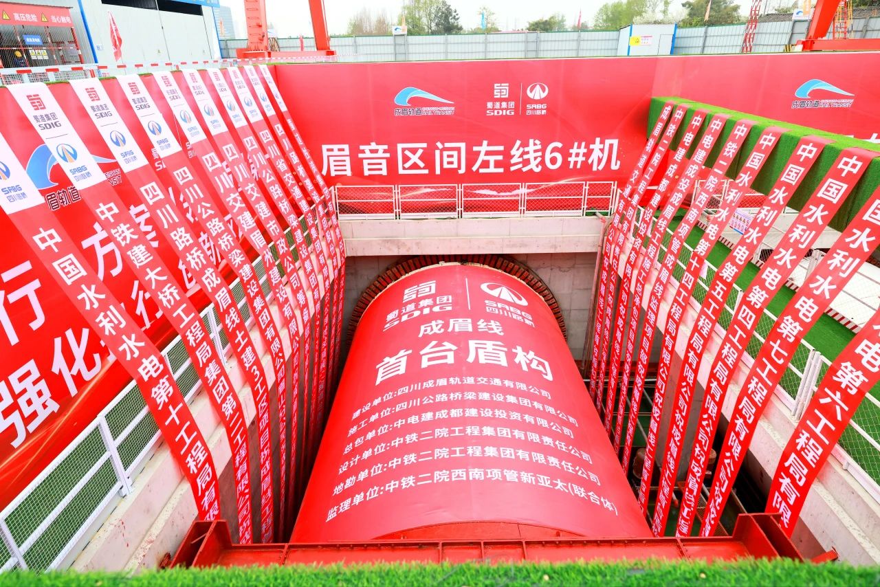 重大進(jìn)展！市域鐵路成眉S5線全線首臺盾構(gòu)機(jī)順利始發(fā)