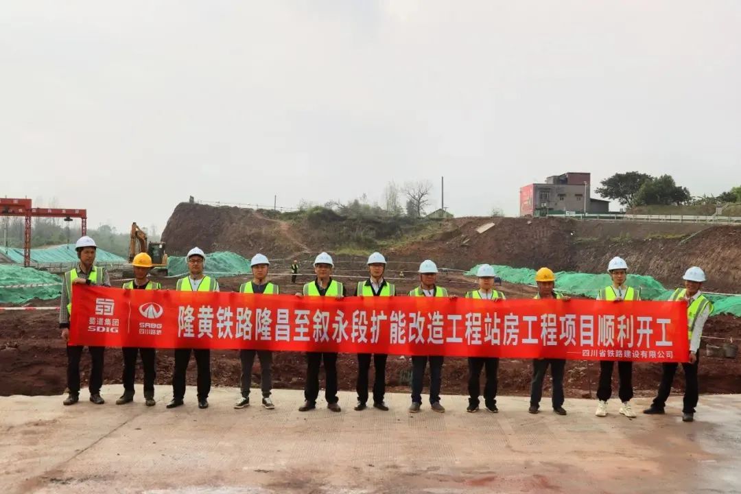 順利開工！隆黃鐵路隆敘段擴(kuò)能改造工程項(xiàng)目站房工程獲媒體關(guān)注