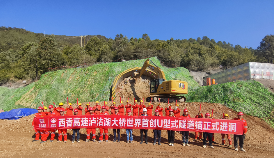 世界首創(chuàng)！西香高速瀘沽湖特大橋U形隧道錨正式進(jìn)洞