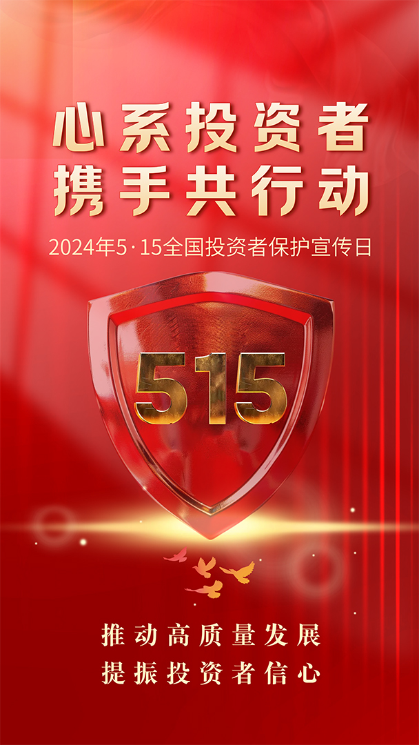 心系投資者 攜手共行動(dòng)