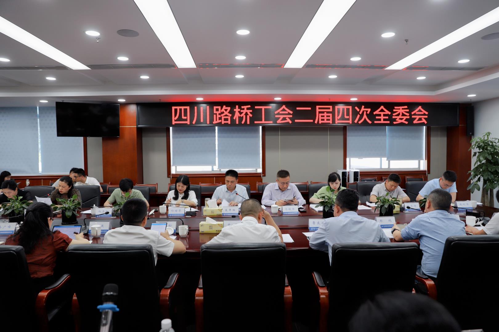 四川路橋工會(huì)召開(kāi)二屆四次全委會(huì)