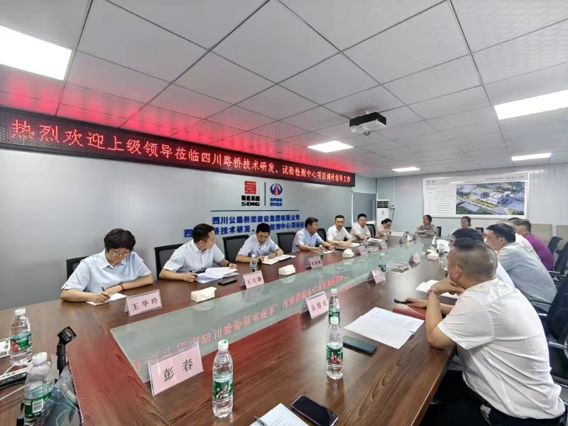 四川路橋黨委副書記、副董事長、總經(jīng)理孫立成調(diào)研四川路橋技術(shù)研發(fā)、試驗檢測中心項目
