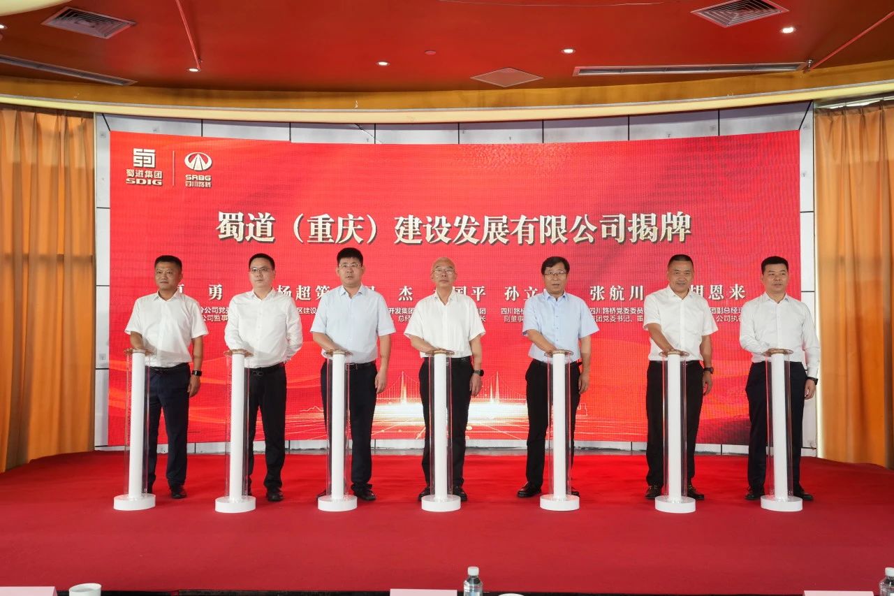 蜀道（重慶）建設(shè)發(fā)展有限公司在渝正式揭牌