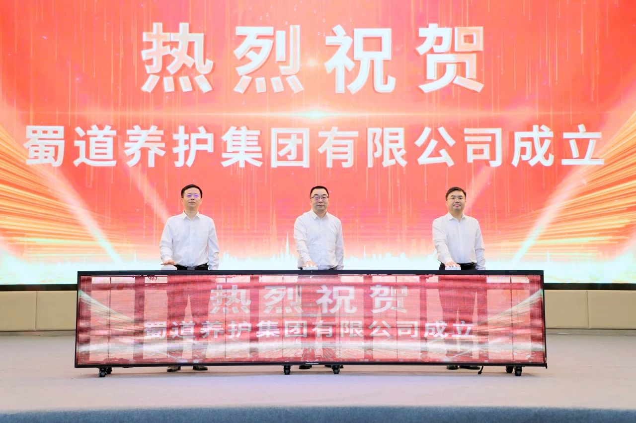媒體關(guān)注 | 蜀道養(yǎng)護(hù)集團(tuán)揭牌成立