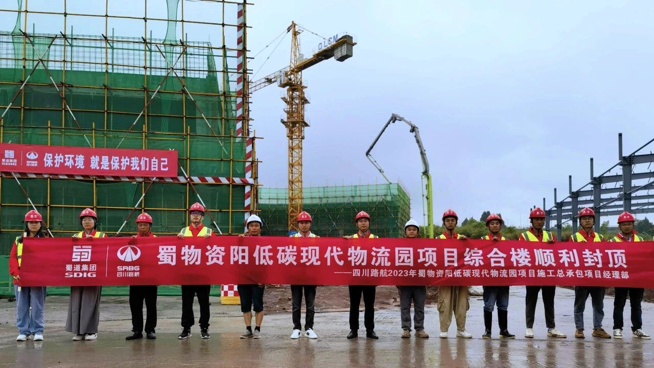 順利封頂！蜀物資陽(yáng)低碳現(xiàn)代物流園項(xiàng)目綜合樓建設(shè)迎來(lái)新進(jìn)展