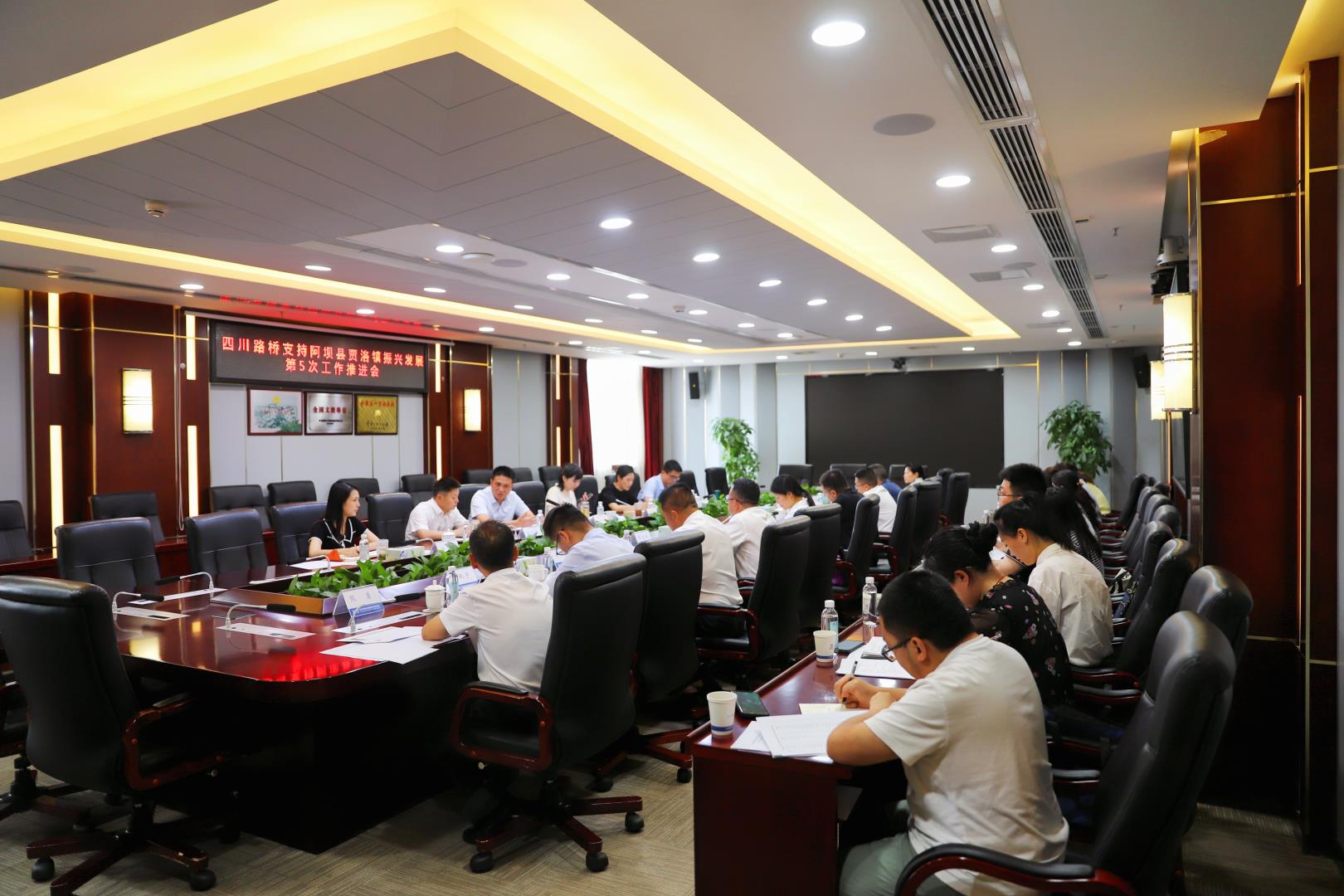 四川路橋召開(kāi)支持阿壩縣賈洛鎮(zhèn)振興發(fā)展 第5次工作推進(jìn)會(huì)
