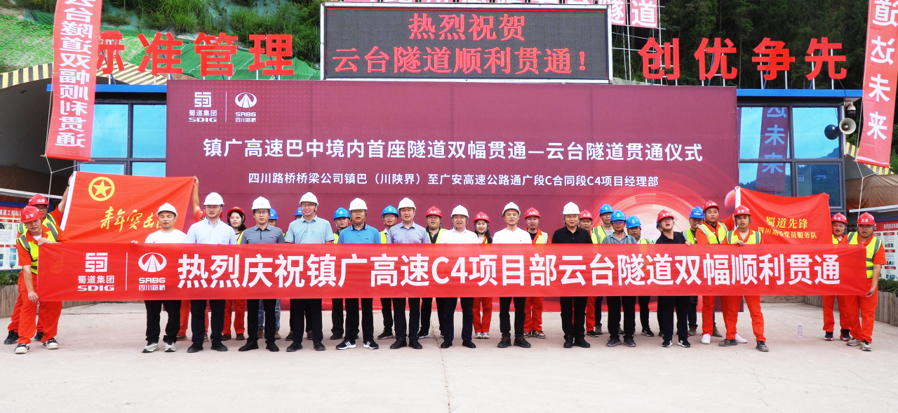 鎮(zhèn)廣高速（通廣段）巴中境內首座隧道——云臺隧道雙幅貫通