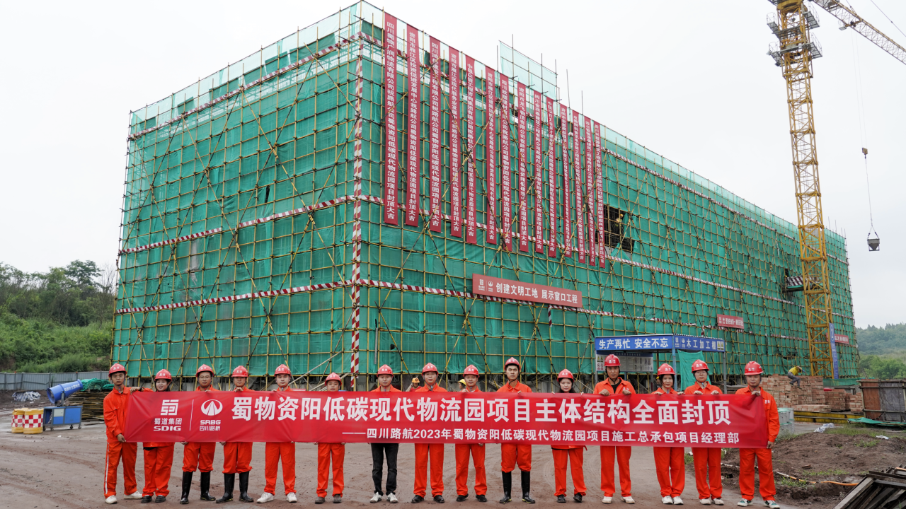 全面封頂！蜀物資陽低碳現代物流園項目施工進入新階段