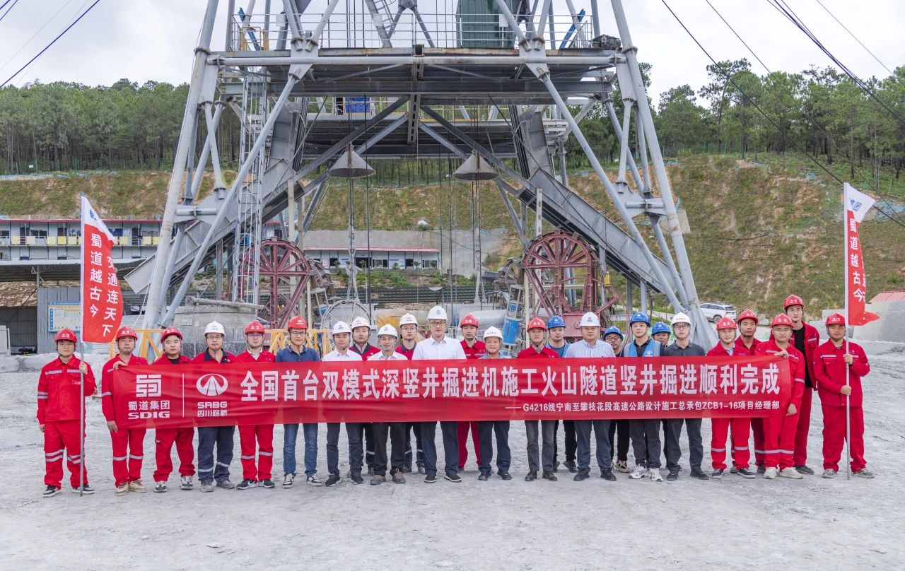 媒體關(guān)注 | 全國首例高速公路深豎井TBM施工成功！火山隧道通風(fēng)豎井首開先河