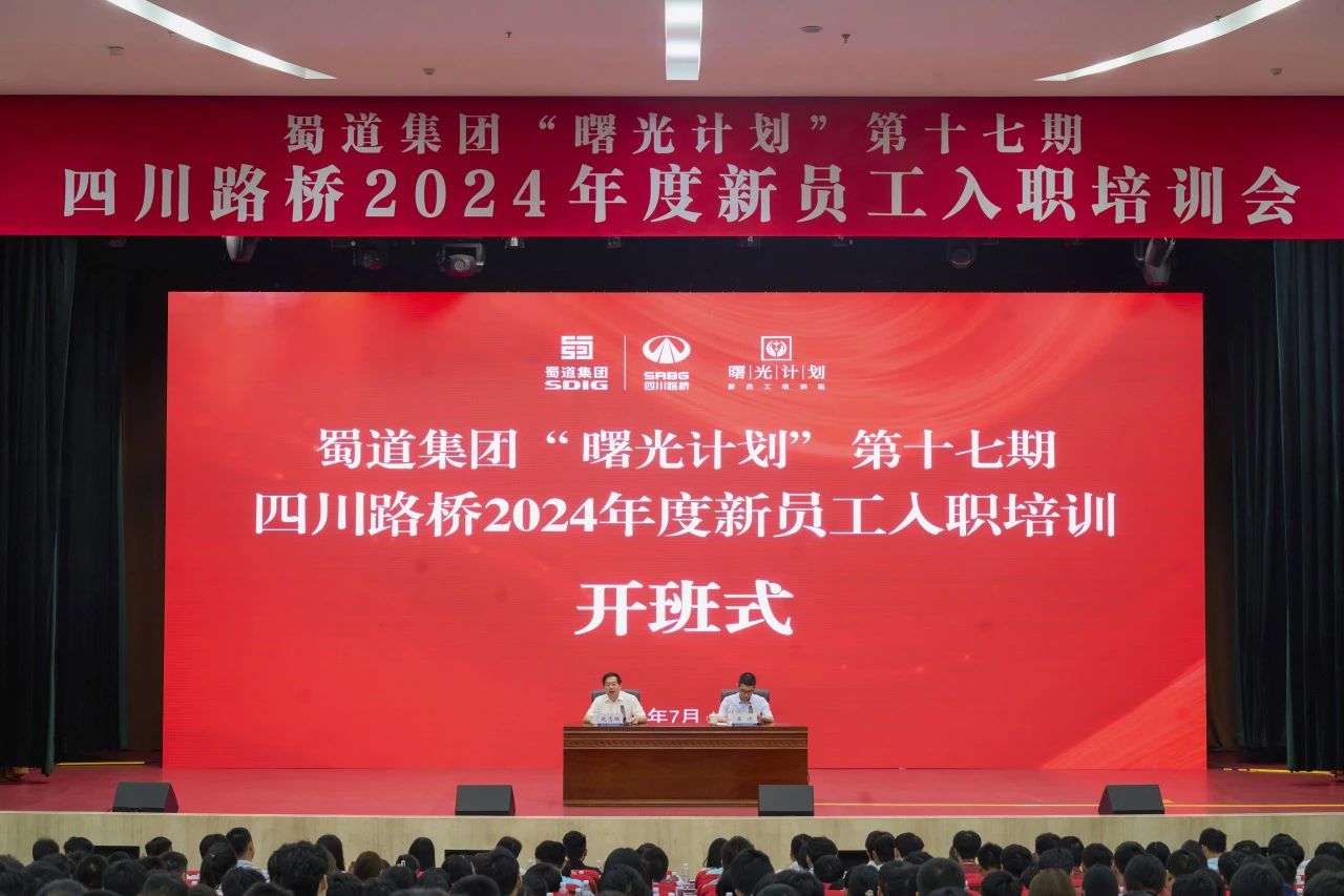 筑夢新篇章，啟航新征程 | 四川路橋2024年度新員工入職培訓會圓滿結束