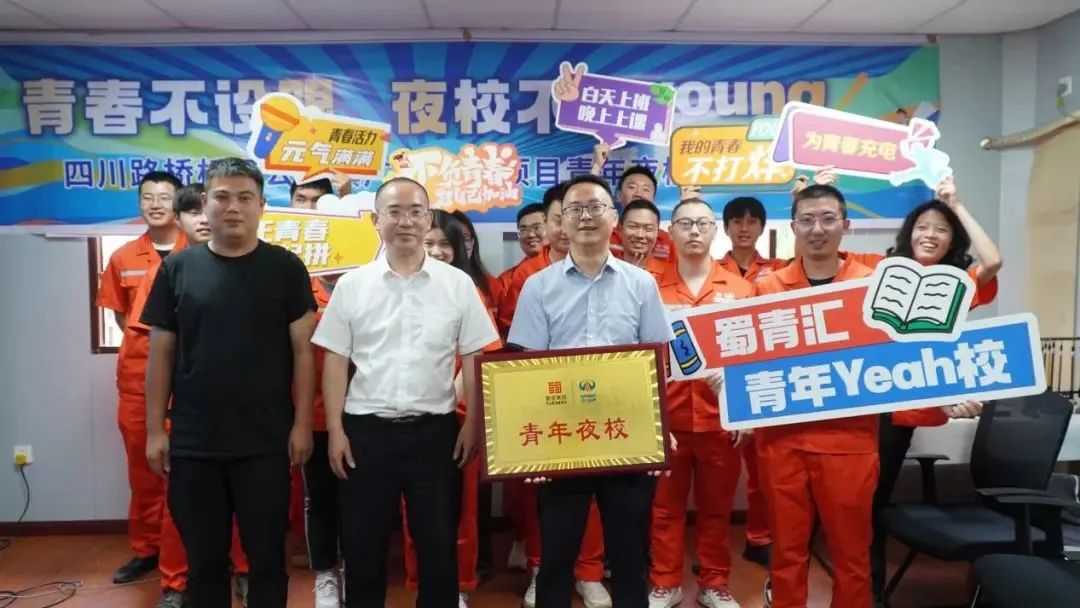 白天追光，晚上逐夢(mèng)│蜀青匯·青年yeah校 橋梁公司青年夜校開課啦！