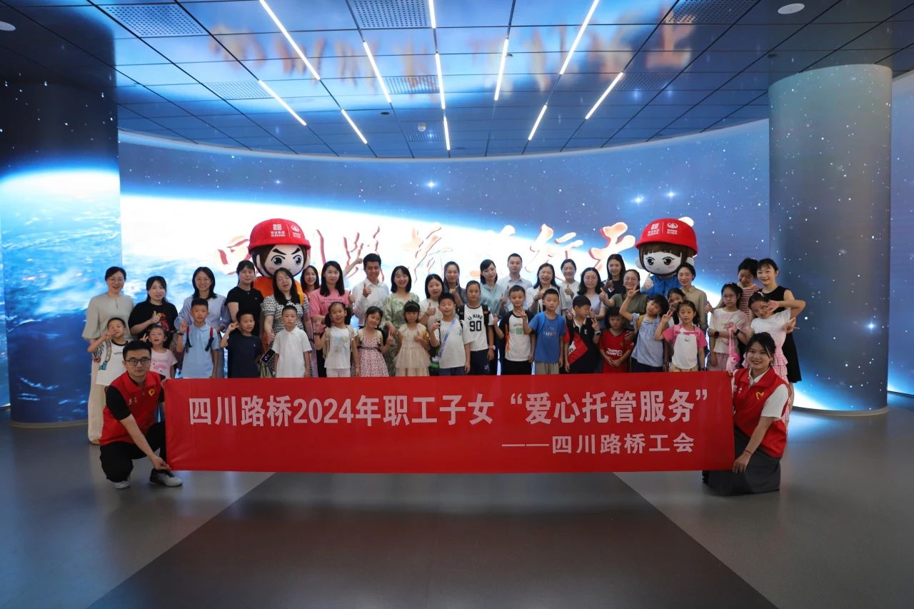 幸福路橋 │ 公司機(jī)關(guān)工會(huì)開展職工子女愛心托管服務(wù)