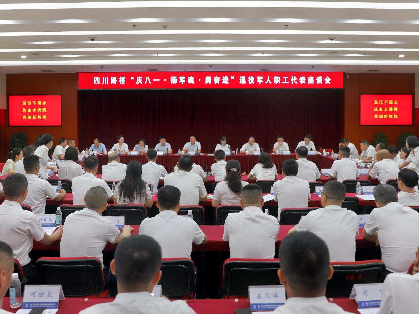 四川路橋召開“慶八一·揚(yáng)軍魂·勇奮進(jìn)” 退役軍人職工代表座談會