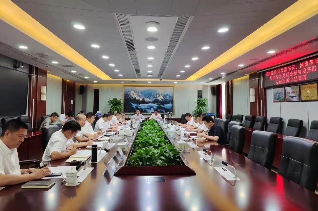 四川路橋黨委副書記、副董事長、總經(jīng)理羊勇到路橋集團(tuán)開展安全環(huán)保專題調(diào)研