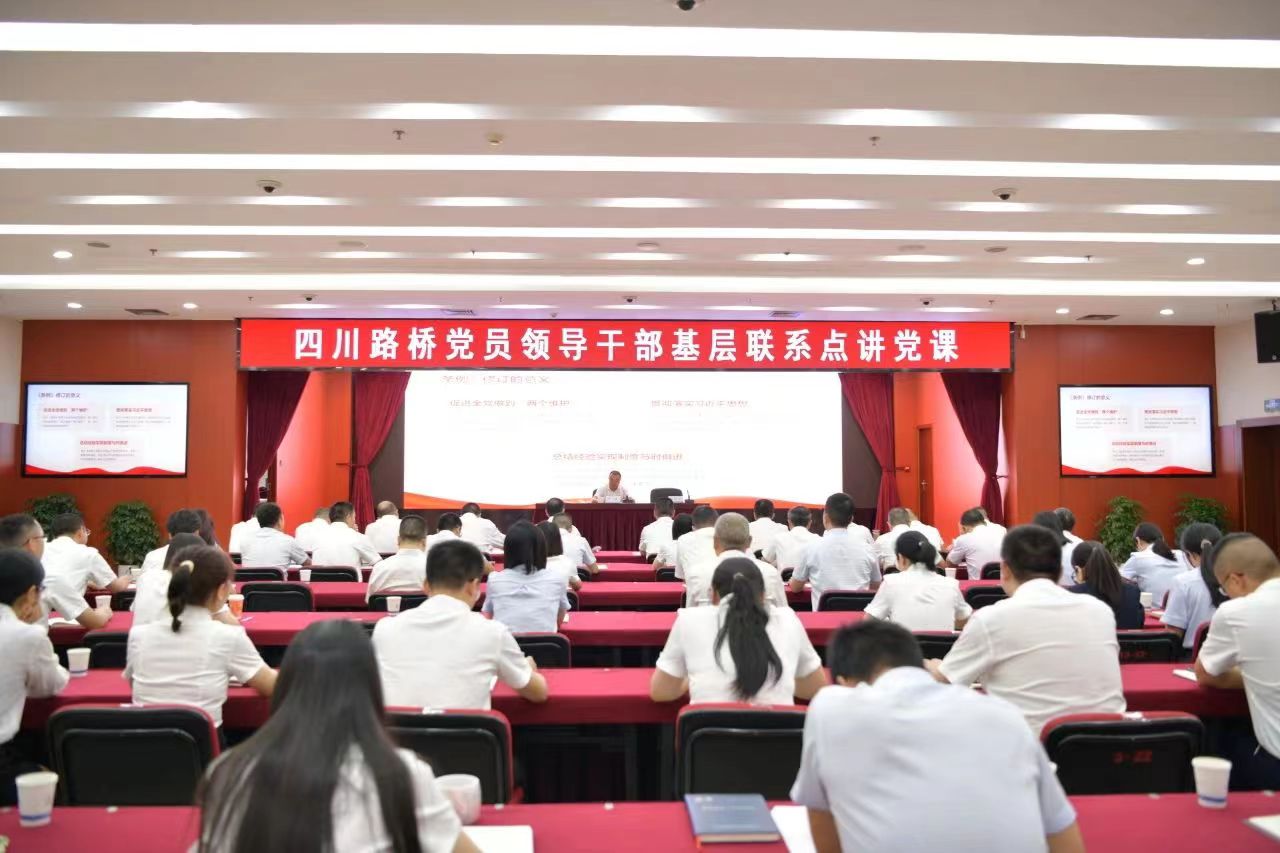 四川路橋黨委副書記、副董事長、總經(jīng)理羊勇到路橋集團(tuán)講授黨課