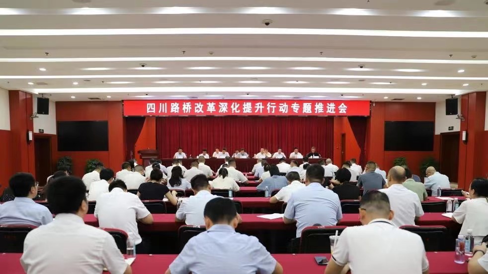四川路橋召開國企改革深化提升行動專題推進(jìn)會