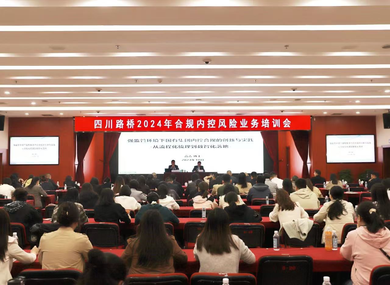 四川路橋組織開(kāi)展2024年合規(guī)內(nèi)控風(fēng)險(xiǎn)業(yè)務(wù)專(zhuān)題培訓(xùn)