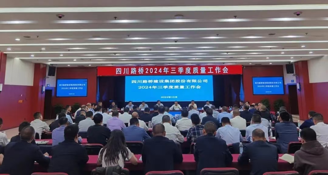 筑牢質(zhì)量防線(xiàn) 共繪高質(zhì)量發(fā)展藍(lán)圖——四川路橋召開(kāi)2024年三季度質(zhì)量工作會(huì)