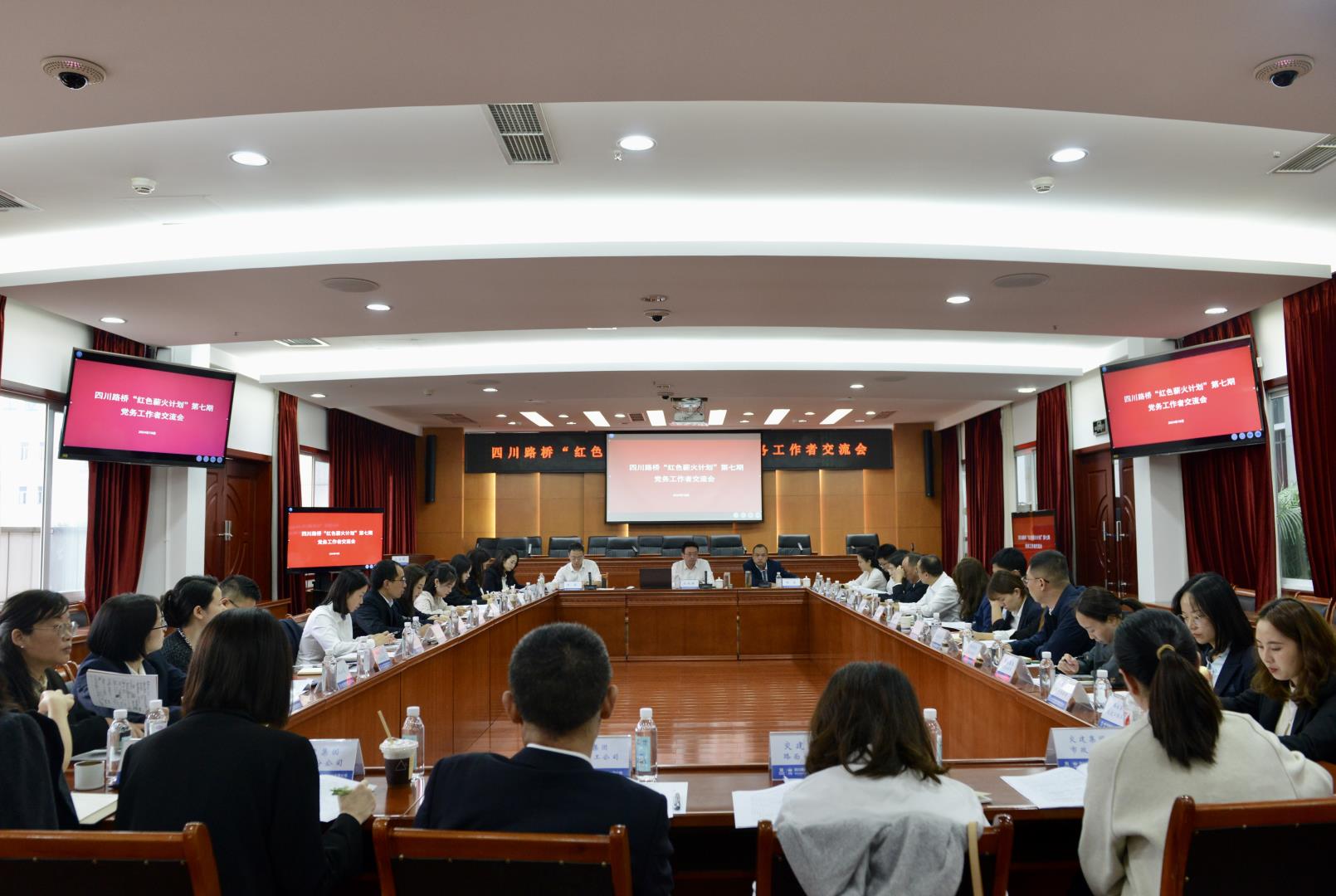 四川路橋召開(kāi)“黨建引領(lǐng)·扛旗爭(zhēng)先”專(zhuān)項(xiàng)行動(dòng)動(dòng)員部署會(huì)暨“紅色薪火計(jì)劃”第七期黨務(wù)工作者交流會(huì)