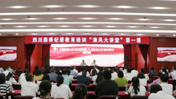 四川路橋紀(jì)委舉辦第一期“清風(fēng)大講堂”暨《國(guó)有企業(yè)管理人員處分條例》專題培訓(xùn)